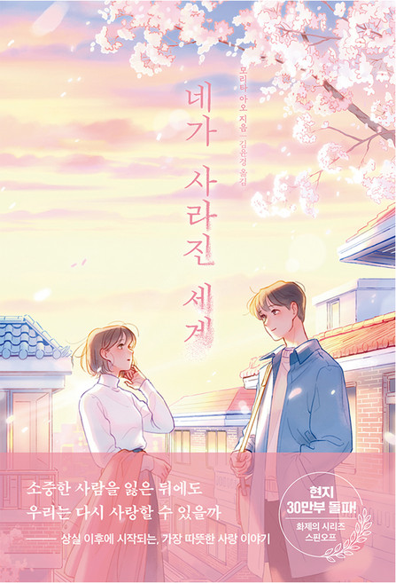 네가 사라진 세계, 오팬하우스, 모리타 아오