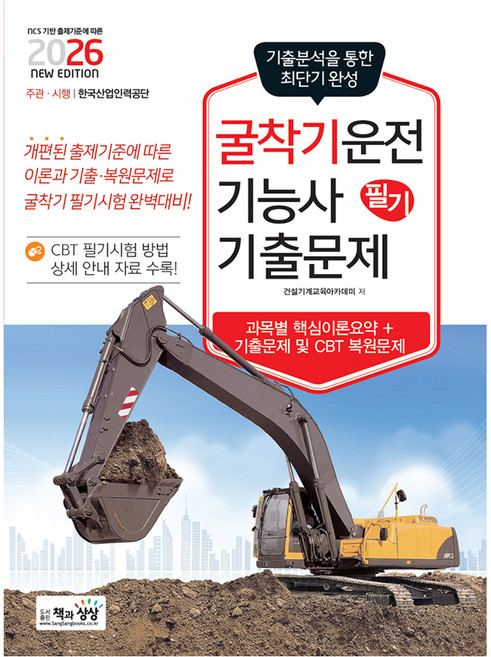 2026 굴착기운전기능사 필기 기출문제:기출분석을 통한 최단기 완성, 책과상상