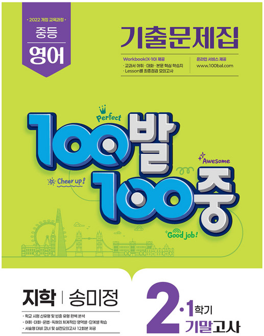 100발100중 기출문제집 1학기 기말고사 중2 영어 지학사 송미정, 중등 2-1