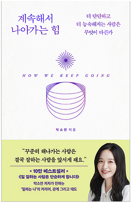 계속해서 나아가는 힘, 더퀘스트, 박소연, 반양장