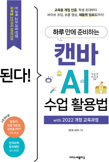 된다! 하루 만에 준비하는 캔바 AI 수업 활용법:with 2022 개정 교육과정, 이지스퍼블리싱, 정인걸, 김경수