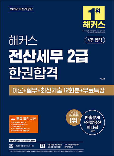 2026 해커스 전산세무 2급 한권합격 이론+실무+최신기출 12회분+무료특강:빈출분개+연말정산 미니북 | 최신 개정세법 자료집 | 기초 회계원리 학습자료 | 본 교재 인강, 해커스금융