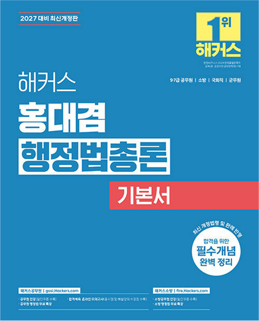 2027 해커스 홍대겸 행정법총론 기본서 9·7급 공무원 소방 개정판, 1