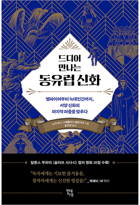 드디어 만나는 동유럽 신화 : 뱀파이어부터 늑대인간까지 서양 신화의 마지막 퍼즐을 맞추다, 현대지성, 노아 차니, 스베틀라나 슬랍샤크, 반양장