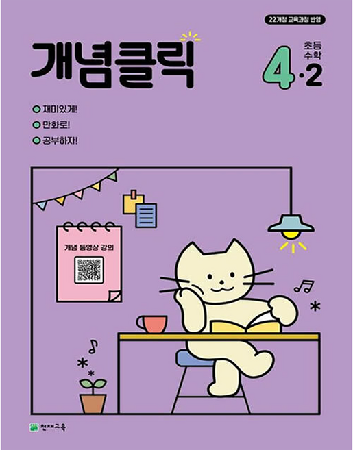 2025 개념클릭 초등 수학 4-2