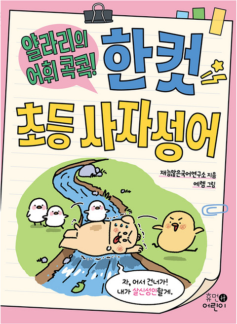 얄라리의 어휘 콕콕! 한 컷 초등 사자성어, 휴먼어린이, 초등 1~2학년