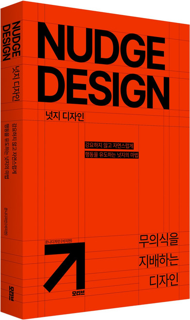 8위 - 넛지 디자인:무의식을 지배하는 디자인, 모티브, 석지현