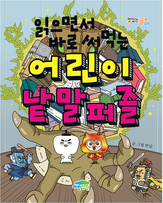 읽으면서 바로 써먹는 어린이 낱말퍼즐, 파란정원