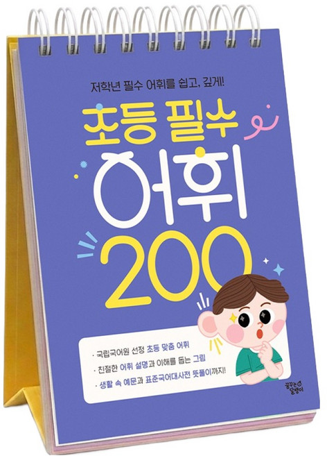 초등 필수 어휘 200:저학년 필수 어휘를 쉽고 깊게!, 1, 예비 초등