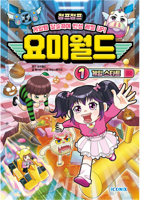 요미월드 1 : 게임 스타트