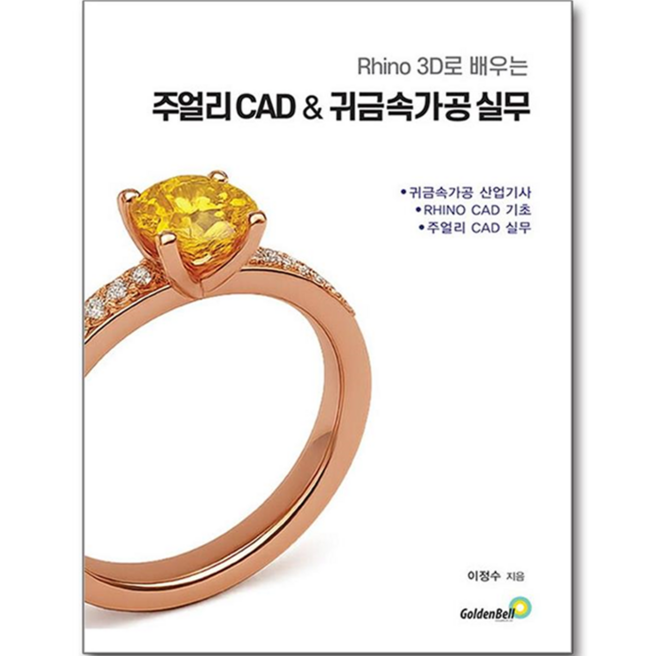 라이노 3D로 배우는 주얼리 CAD & 귀금속 가공 실무:귀금속가공 산업기사 RHINO CAD 기초 주얼리 CAD 실무, 이정수, 골든벨, 페이퍼북