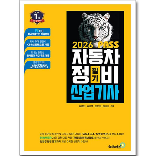 2026 뻥! 뚫린 패스 자동차정비산업기사 필기, 골든벨