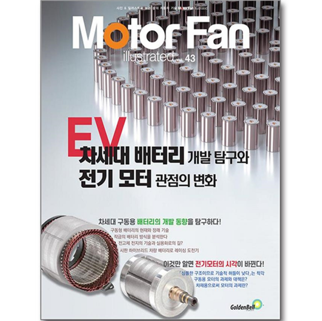 韓國 GoldenBell Motor Fan 43： EV下一代電池開發探究與電動馬達觀點的變化, 三榮書房編輯部 著