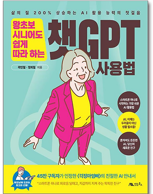 왕초보 시니어도 쉽게 따라 하는 챗GPT 사용법:삶의 질 200% 상승하는 AI 활용 능력의 첫걸음, 생능북스, 곽민철, 정희철