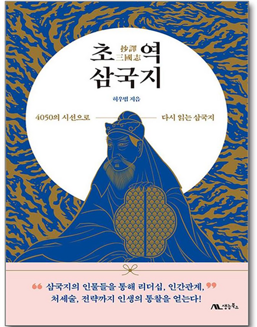 초역 삼국지:4050의 시선으로 다시 읽는 삼국지, 생능북스, 허우범, 1