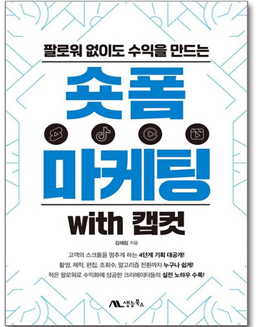 팔로워 없이도 수익을 만드는숏폼 마케팅 with 캡컷, 숏폼 마케팅 with 캡컷, 김혜림(저), 생능북스, 김혜림