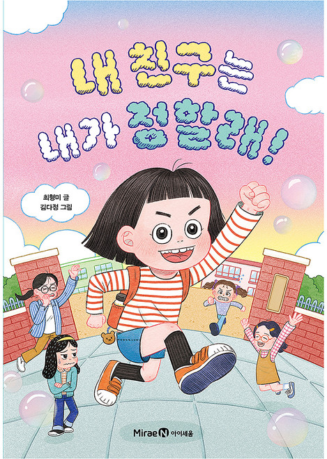 내 친구는 내가 정할래!, 페이퍼북
