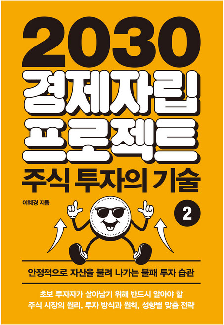 2030 경제자립 프로젝트 2: 주식 투자의 기술:안정적으로 자신을 불려 나가는 불패 투자 습관, 아날로그(글담), 이혜경