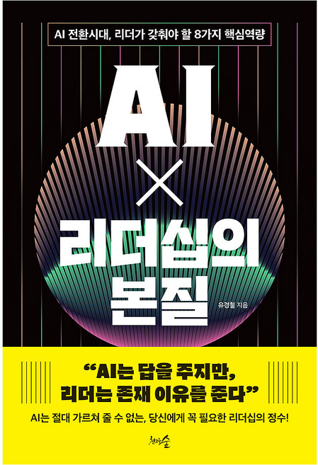 AI X 리더십의 본질:AI 전환시대 리더가 갖춰야 할 8가지 핵심역량, 1