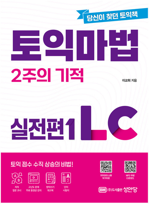 BMSungandang TOEIC 2週魔法奇蹟 實戰篇 LC