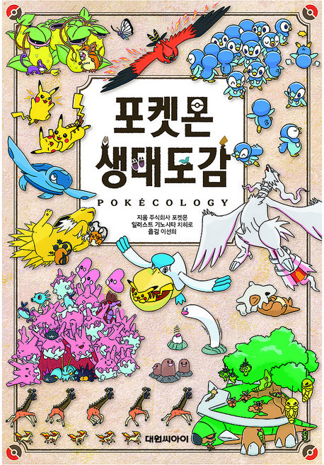 DAEWON CULTURE INDUSTRY 寶可夢生態圖鑑