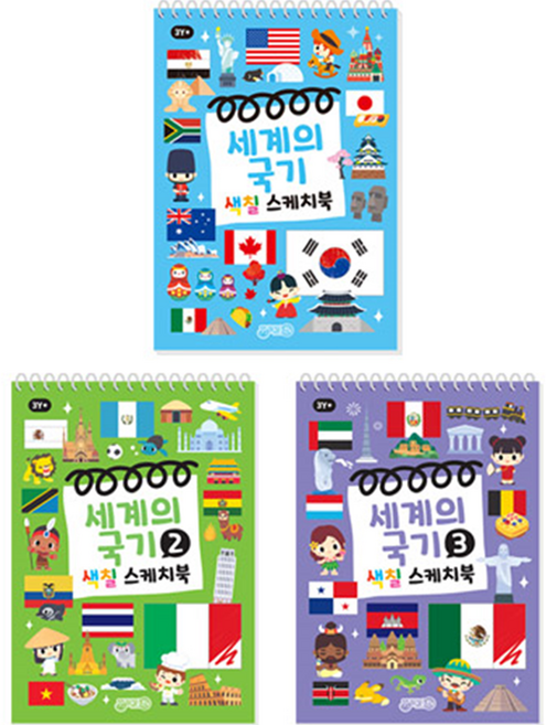 색칠스케치북 세계의국기 + 세계의국기2 + 세계의국기3 세트, 1