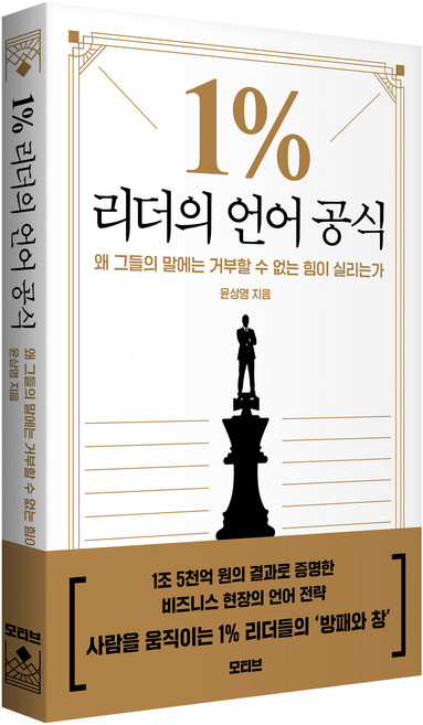 1% 리더의 언어 공식:왜 그들의 말에는 거부할 수 없는 힘이 실리는가, 반양장