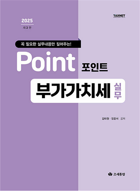 2025 포인트 부가가치세 실무, 김태원, 장윤서(저), 조세통람, 김태원, 장윤서