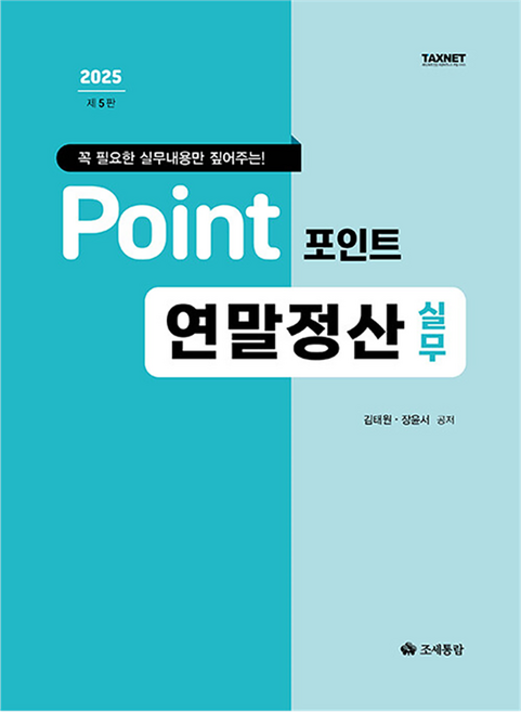 2025 포인트 연말정산 실무:꼭 필요한 실무내용만 짚어주는!, 조세통람, 김태원, 장윤서