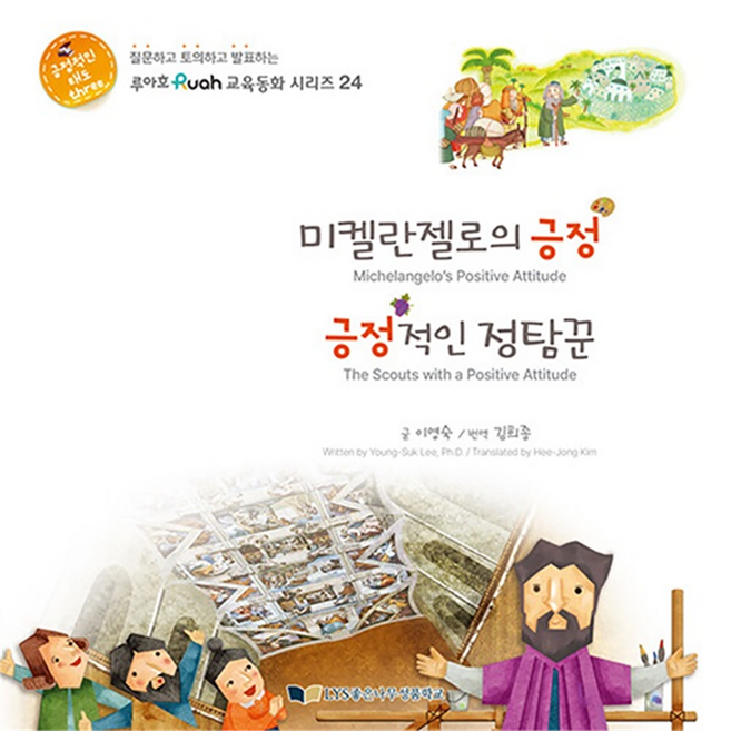 미켈란젤로의 긍정 긍정적인 정탐꾼, 좋은나무성품학교, 이영숙