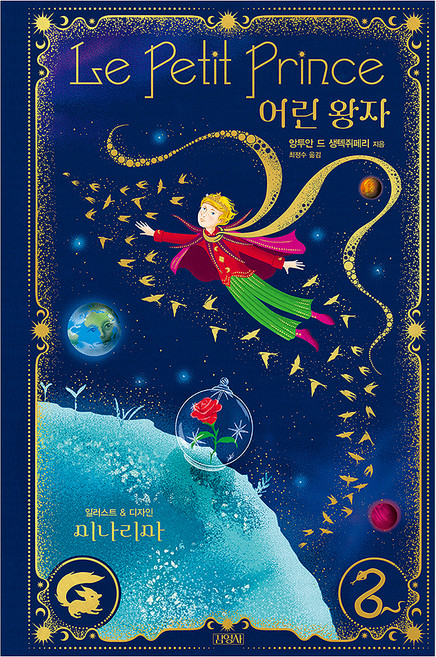 어린 왕자(미나리마 에디션), 김영사, 앙투안 드 생텍쥐페리