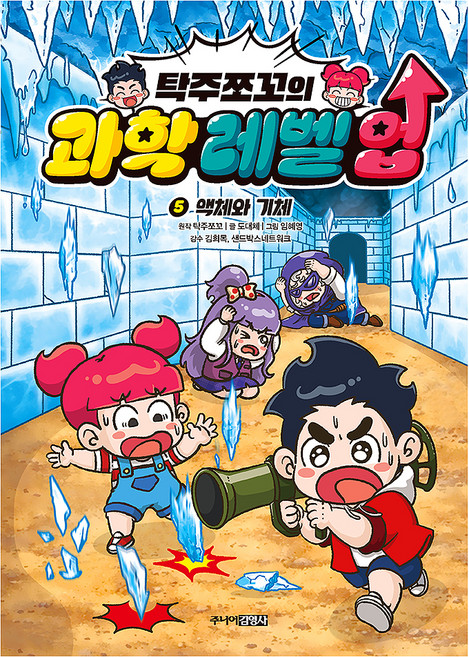 탁주쪼꼬의 과학 레벨 업 5: 액체와 기체, 양장