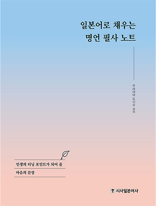 일본어로 채우는 명언 필사 노트, 시사일본어사