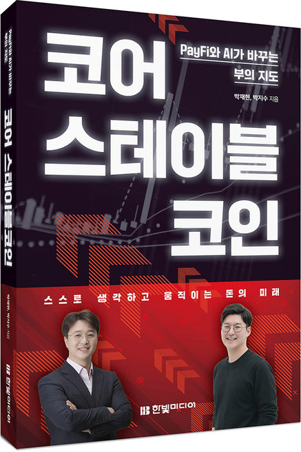 코어 스테이블코인:PayFi와 AI가 바꾸는 부의 지도, 한빛미디어, 박재현, 박지수