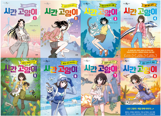 시간 고양이 세트 전8권, 반양장