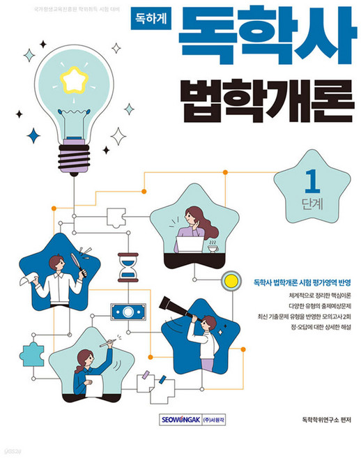 SEOWONGAK 狠讀自學學位 第1階段： 法學概論： 國家終身教育振興院學位取得考試準備, 自學學位研究所