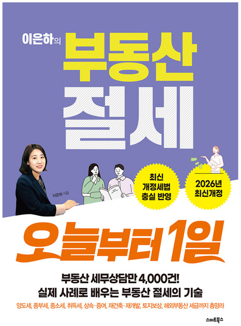 이은하의 부동산 절세 오늘부터 1일:2026년 최신개정, 스마트북스, 이은하