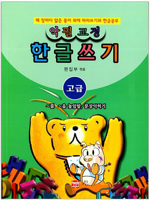 악필교정 힌글쓰기 고급: ~를 ~을 높임말 문장익히기:매 장마다 얇은 종이 위에 따라쓰기와 한글공부