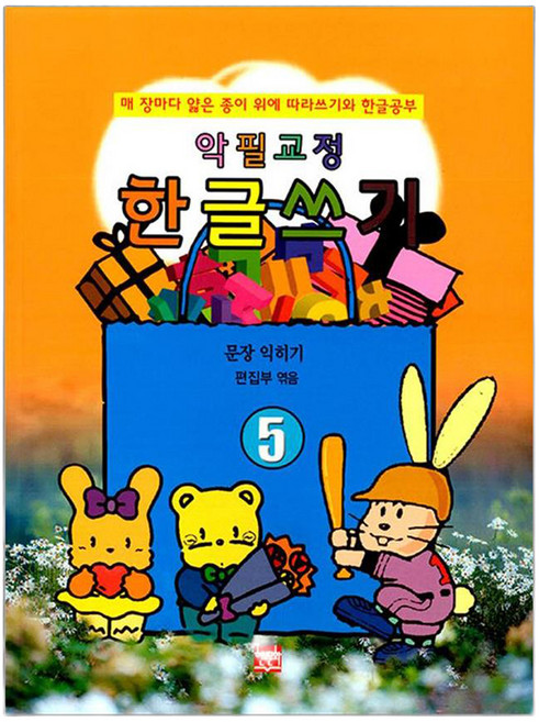 악필교정 한글쓰기 5: 문장 익히기:매 장마다 얇은 종이 위에 따라쓰기와 한글공부, 페이퍼북