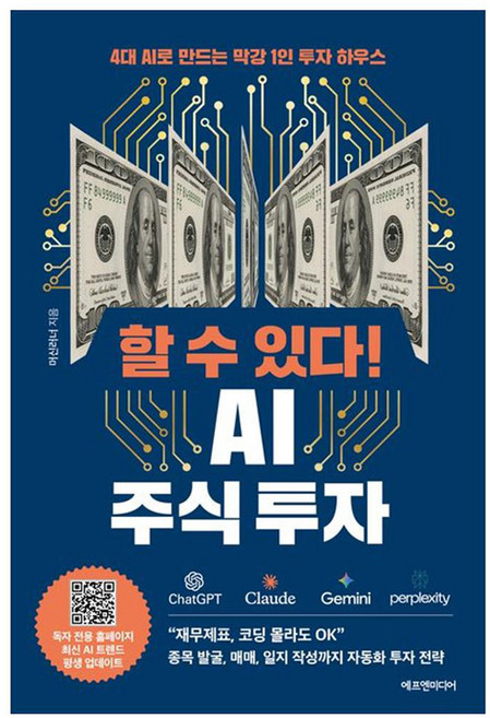 할 수 있다! AI 주식 투자, 머신러너, 에프엔미디어