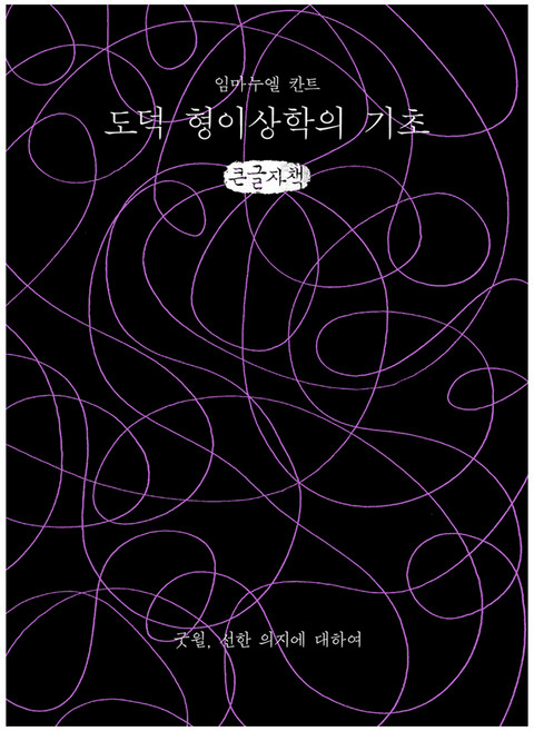 도덕 형이상학의 기초, 임마누엘 칸트, 이소노미아