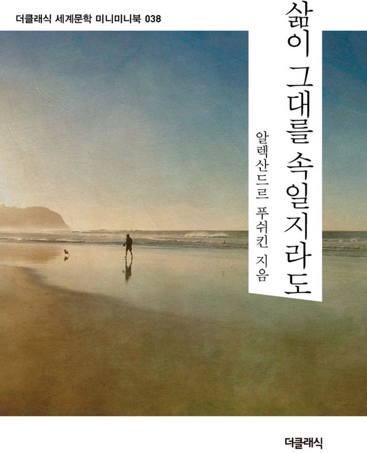삶이 그대를 속일지라도(미니미니북), 더클래식, 알렉산드르 세르게예비치 푸시킨