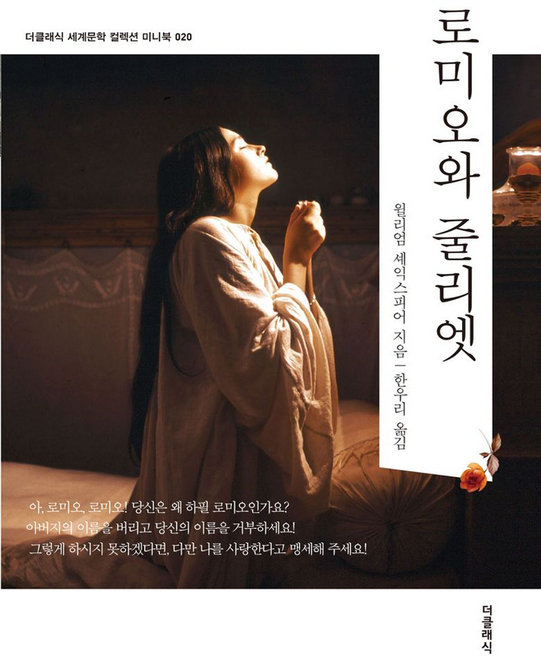 로미오와 줄리엣 미니북, 더클래식, 윌리엄 셰익스피어