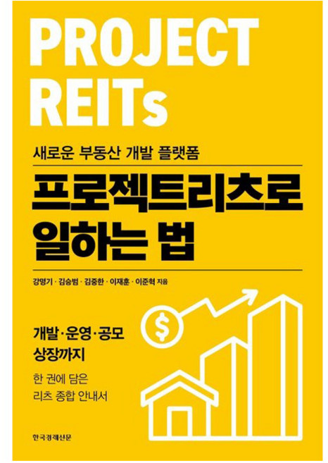프로젝트리츠로 일하는 법:새로운 부동산 개발 플랫폼, 한국경제신문