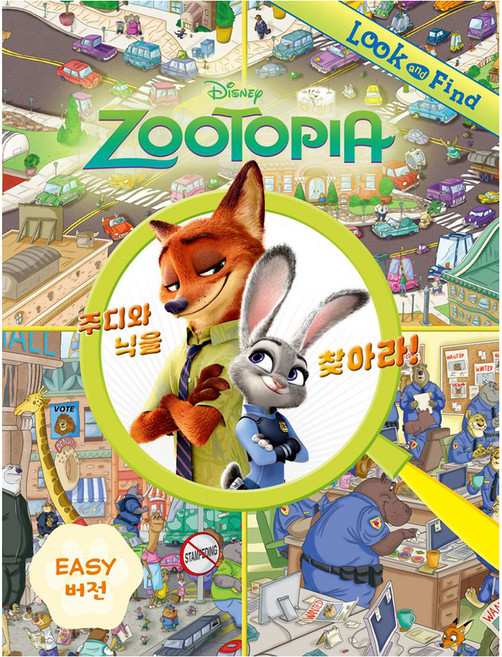 주토피아 : 주디와 닉을 찾아라! Easy 버전, 양장