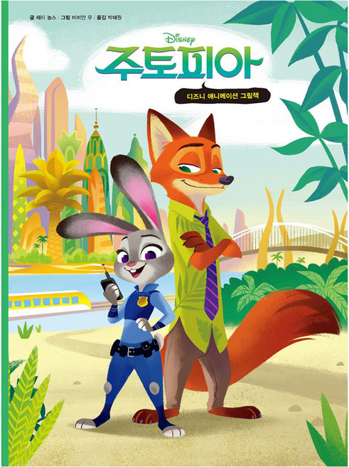 주토피아 1: 디즈니 애니메이션 그림책, 헤티 놀스(저) / 박혜원(역) / 비비안 우(그림), 더모던, 1