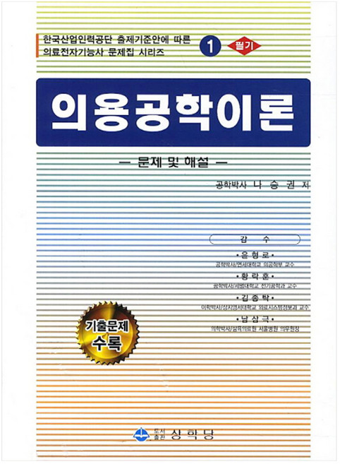 의용공학이론 1 필기 2판 의료전자기능사 문제집 시리즈 1, 상학당, 나승권