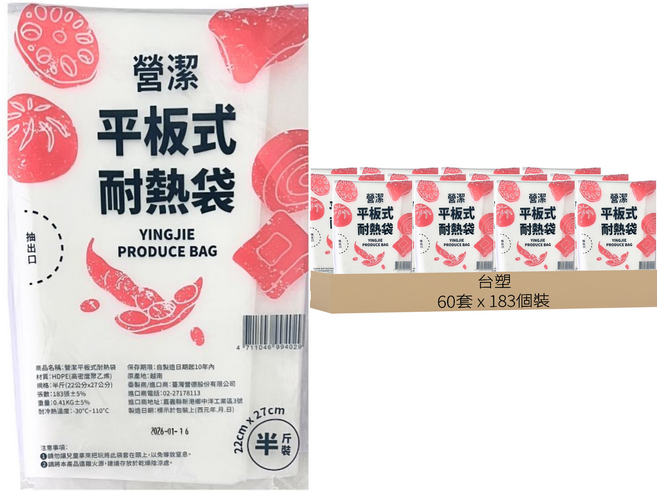 台塑 營潔平板式耐熱袋, 半斤(27 x 22cm), 60套, 183個裝