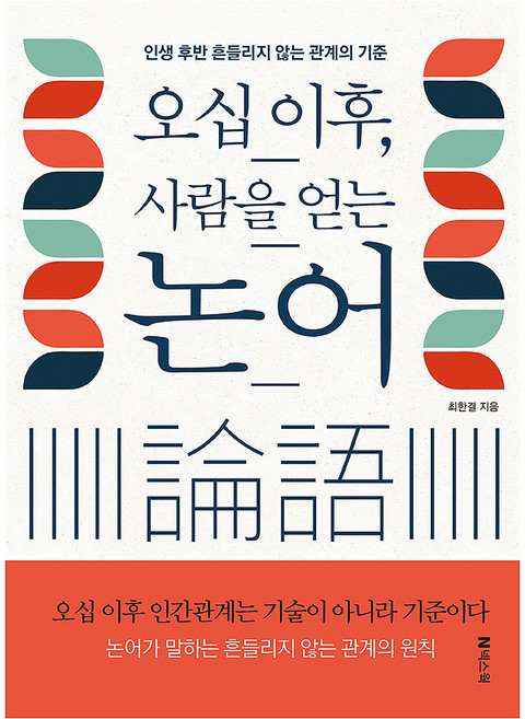 오십 이후 사람을 얻는 논어:인생 후반 흔들리지 않는 관계의 기준, 넥스웍, 최한결