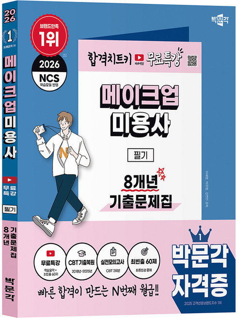 2026 메이크업미용사 필기 8개년 기출문제집 무료특강, 박문각
